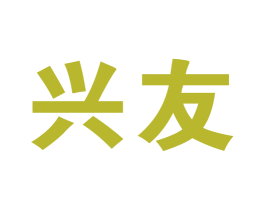 兴友 第34类烟草烟具商标图样