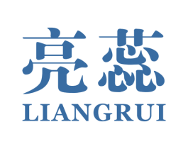 亮蕊 第25类服装鞋帽商标图样