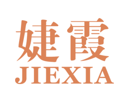 婕霞 第25类服装鞋帽商标图样