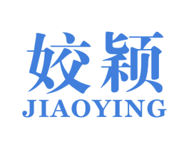 姣颖 第25类服装鞋帽商标图样