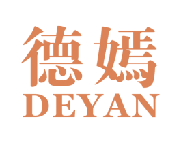 德嫣 第25类服装鞋帽商标图样