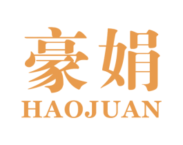 豪娟 第25类服装鞋帽商标图样