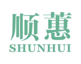 顺蕙 第25类服装鞋帽商标图样