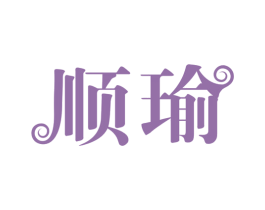 顺瑜 第25类服装鞋帽商标图样
