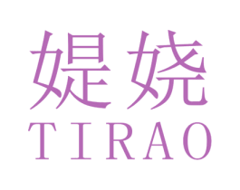 媞娆 第25类服装鞋帽商标图样
