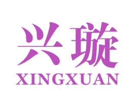 兴璇 第25类服装鞋帽商标图样