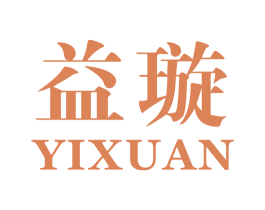 益璇 第25类服装鞋帽商标图样