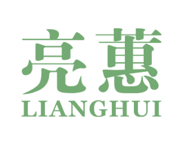 亮蕙 第25类服装鞋帽商标图样