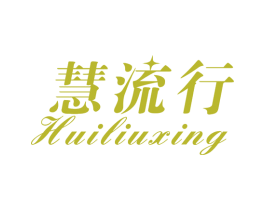 慧流行 第25类服装鞋帽商标图样