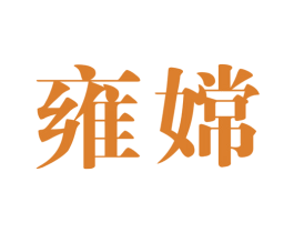 雍嫦 第25类服装鞋帽商标图样