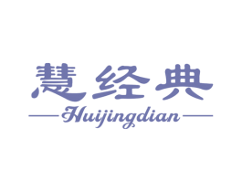慧经典 第25类服装鞋帽商标图样