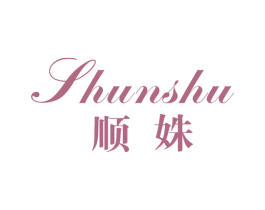 顺姝 第25类服装鞋帽商标图样