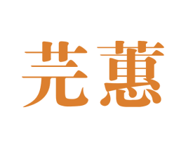 芫蕙 第25类服装鞋帽商标图样