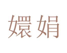 嬛娟 第25类服装鞋帽商标图样