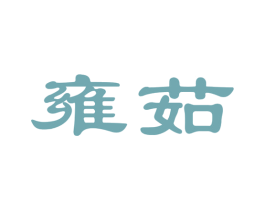 雍茹 第25类服装鞋帽商标图样