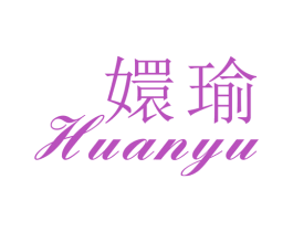 嬛瑜 第25类服装鞋帽商标图样
