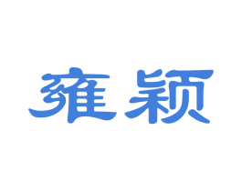 雍颖 第25类服装鞋帽商标图样