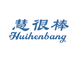 慧很棒 第25类服装鞋帽商标图样