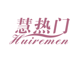慧热门 第25类服装鞋帽商标图样