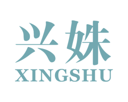 兴姝 第25类服装鞋帽商标图样