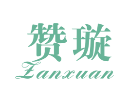 赞璇 第25类服装鞋帽商标图样