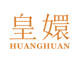 皇嬛 第25类服装鞋帽商标图样