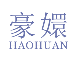 豪嬛 第25类服装鞋帽商标图样