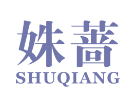 姝蔷 第25类服装鞋帽商标图样