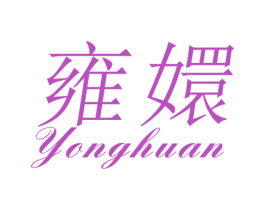 雍嬛 第25类服装鞋帽商标图样