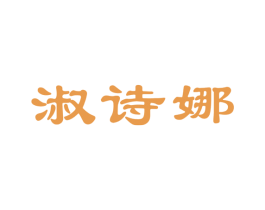 淑诗娜 第25类服装鞋帽商标图样
