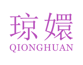 琼嬛 第25类服装鞋帽商标图样