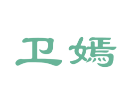 卫嫣 第25类服装鞋帽商标图样