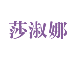 莎淑娜 第25类服装鞋帽商标图样