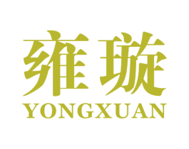 雍璇 第25类服装鞋帽商标图样