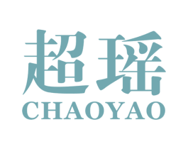 超瑶 第25类服装鞋帽商标图样