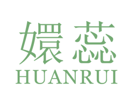 嬛蕊 第25类服装鞋帽商标图样