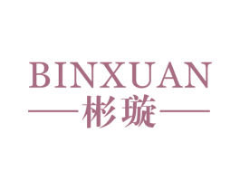 彬璇 第25类服装鞋帽商标图样