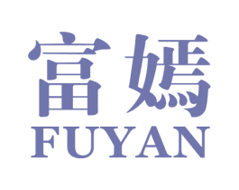 富嫣 第25类服装鞋帽商标图样