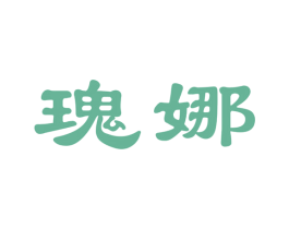 瑰娜 第25类服装鞋帽商标图样