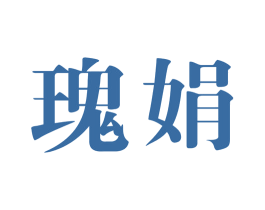 瑰娟 第25类服装鞋帽商标图样