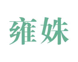 雍姝 第25类服装鞋帽商标图样