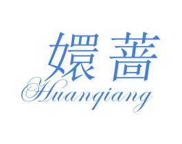 嬛蔷 第25类服装鞋帽商标图样