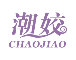 潮姣 第25类服装鞋帽商标图样