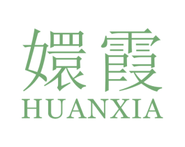 嬛霞 第25类服装鞋帽商标图样