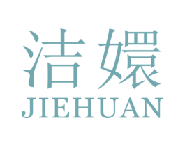 洁嬛 第25类服装鞋帽商标图样