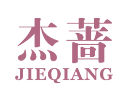 杰蔷 第25类服装鞋帽商标图样