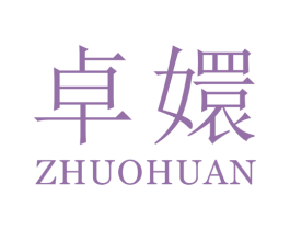 卓嬛 第25类服装鞋帽商标图样
