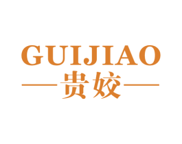 贵姣 第25类服装鞋帽商标图样