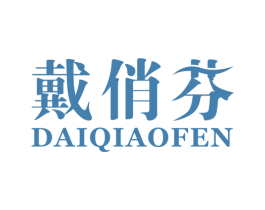戴俏芬 第25类服装鞋帽商标图样
