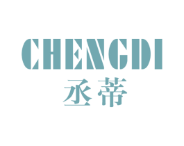 丞蒂 第25类服装鞋帽商标图样